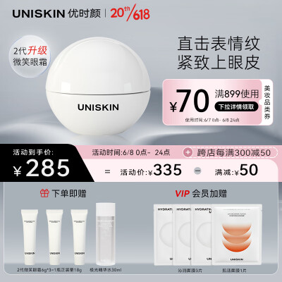 优时颜(UNISKIN)新淡纹眼部精华霜微笑眼霜18g( 二代改善眼周细纹淡化眼纹 )