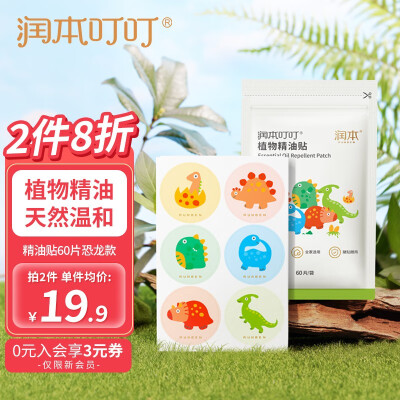 润本(RUNBEN)叮叮精油防护贴婴儿童卡通防护喷雾成人宝宝户外随身贴 【恐龙款】精油贴60片