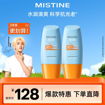 蜜丝婷(Mistine) 防晒霜乳隔离身体面部防晒紫外线小黄帽小蓝帽学生SPF50+ 【大容量】小黄帽40ml*2