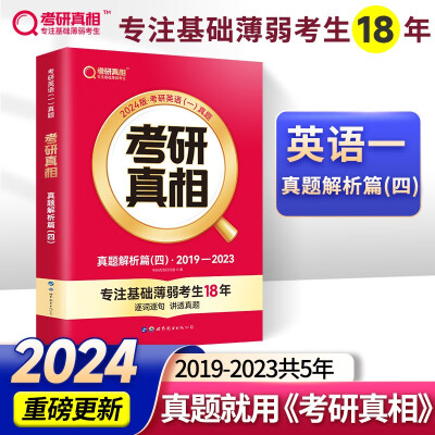 【官方现货+赠价值49元丰富赠品】考研英语2024 考研真相英语一二2024 考研英语历年真题试卷 可搭张剑肖秀荣徐涛腿姐李永乐李林汤家凤 英语一 真题解析篇(四)19-23年