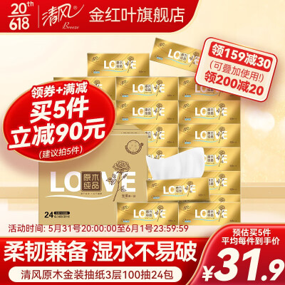 清风原木金装纸巾抽纸整箱家用实惠装大包面纸卫生餐巾纸3层100抽24包