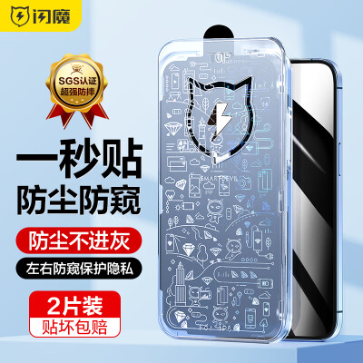 闪魔 苹果14/13钢化膜 iphone14plus/13Promax手机膜全屏防尘防窥抗指纹秒贴膜 14/13/13Pro【一秒贴防尘防窥】2片