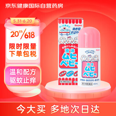 【保税发货】儿童无比滴驱蚊液40ml 婴儿无比滴蚊虫叮咬涂抹清凉止痒液日本进口