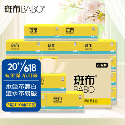 斑布(BABO)纸巾抽纸整箱卫生纸抽竹浆本色餐巾纸可湿水擦手纸实惠装 110抽x20包/箱