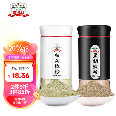 吉得利 黑胡椒粉白胡椒粉60g*2 烧烤熬汤调料瓶装