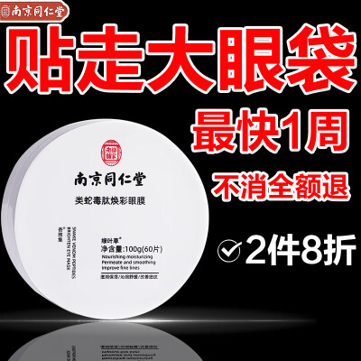 同仁堂蛇毒眼膜贴眼贴淡化眼袋黑眼圈细纹补水保湿紧致抗皱男女60片100g
