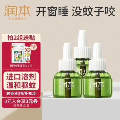 润本(RUNBEN)电蚊香液驱蚊液婴儿孕妇宝宝家用无香型灭蚊器儿童驱蚊水补充装 【回购优选】无味3瓶液-无器
