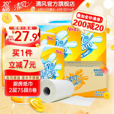 清风 厨房纸巾卷纸吸油纸75节*8卷吸水去油污不易破厨房用纸整箱装