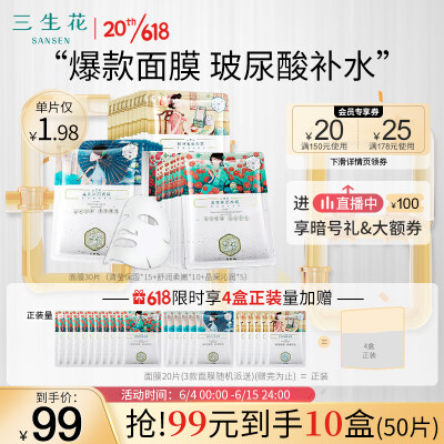 三生花百雀羚 玻尿酸补水亮肤保湿清洁护肤细致毛孔提亮嫩肤面膜30片