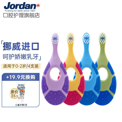 Jordan挪威进口牙刷 儿童宝宝牙刷 训练乳牙刷细柔软毛 0-2岁4支装