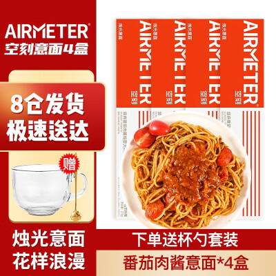 空刻意面意大利面儿童意面家用方便速食汤粥空客意面氢刻面情人节礼物 4盒(番茄肉酱意面*4)