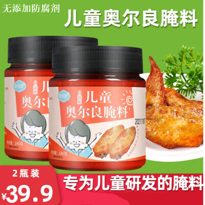2瓶儿童奥尔良腌料 家用奥尔良腌制料烤翅鸡翅鸡腿烤肉腌料