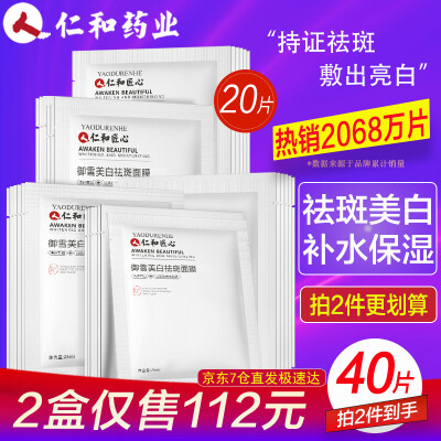 仁和药业 美白祛斑补水面膜 淡斑祛黄提亮保湿补水晒后美白面膜 男女士祛斑产品亮肤面膜 20片/盒