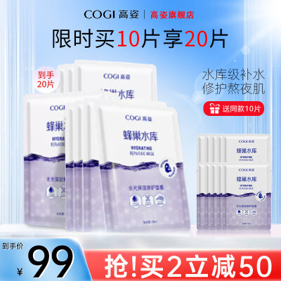 高姿面膜蜂巢水库补水面膜保湿清洁睡眠面膜清洁控油收缩毛孔提亮肤色贴面免洗面膜修护熬夜肌肤 【到手20片】水光保湿修护面膜(10)片装