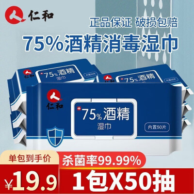 仁和酒精湿巾75%医用消毒杀菌湿纸巾办公室家用便携无香儿童学生卫生清洁大包带盖抽取免洗除菌一次性棉片 【1包装保湿便携装】75%酒精湿巾50抽