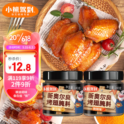 小熊驾到 新奥尔良腌料2罐(蜜汁+微辣)烤翅烤肉腌制料调味料烧烤调料