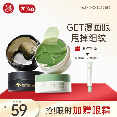 美康粉黛眼膜贴淡化黑眼圈眼袋细纹提拉紧致补水保湿 绿眼膜+黑眼膜120片