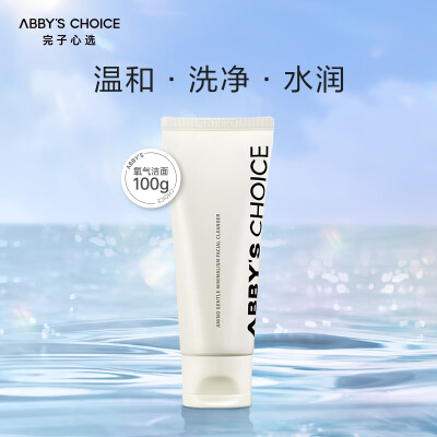 完子心选温润至简氨基酸洁面乳氧气洁面深层净肤温和不紧绷保湿敏感肌100g