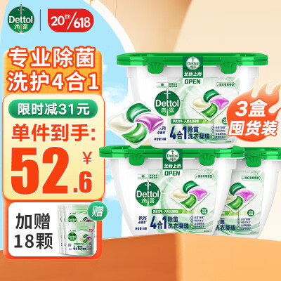 滴露4合1多效洗衣凝珠 持久留香洗衣球留香珠 除菌除螨深层洁净洗衣液 【家庭装】18颗*3盒