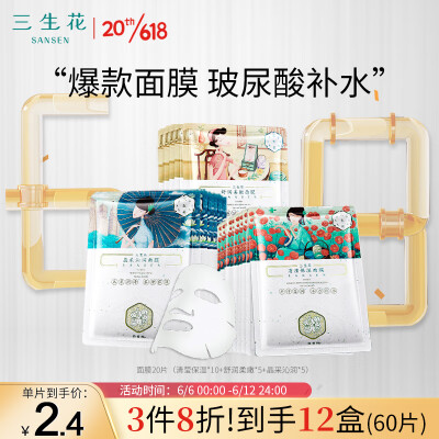 三生花百雀羚 玻尿酸补水亮肤保湿清洁护肤细致毛孔提亮嫩肤面膜20片
