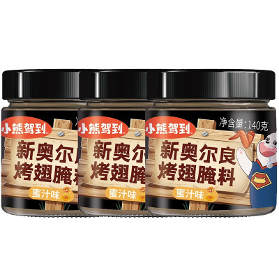 小熊驾到(BearComing) 奥尔良腌料140g罐装烤肉鸡翅烤翅腌制料粉烧烤调料调味品 奥尔良腌料3罐蜜汁味