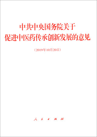 中共中央国务院关于促进中医药传承创新发展的意见（2019年10月20日）