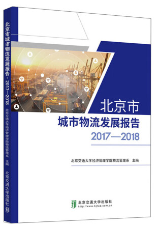 北京市城市物流发展报告2017-2018