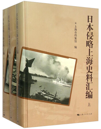 日本侵略上海史料汇编（套装上中下）