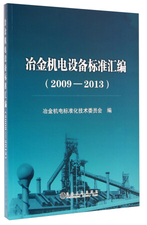 冶金机电设备标准汇编（2009-2013）