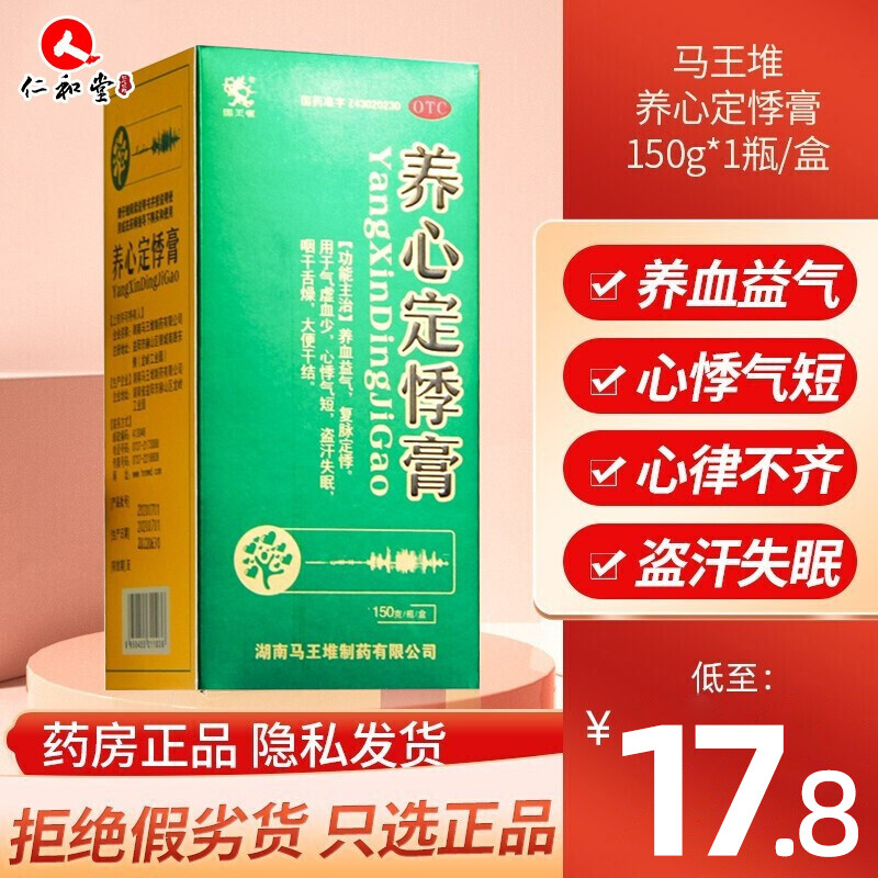 马王堆养心定悸膏150g1瓶盒养血益气复脉养心定悸1盒装一次15克一日