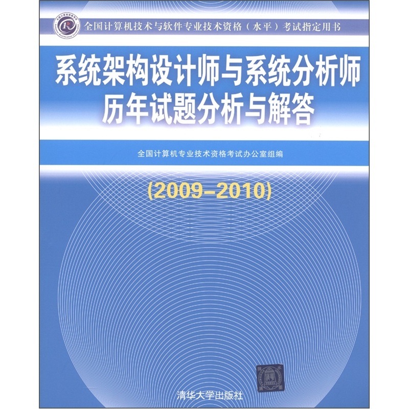 系统分析师,_系统分析师教程 pdf_系统分析师历年试题分析与解答