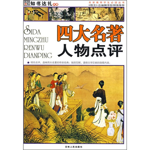 四大名著简介.作者.主要人物.好词佳句