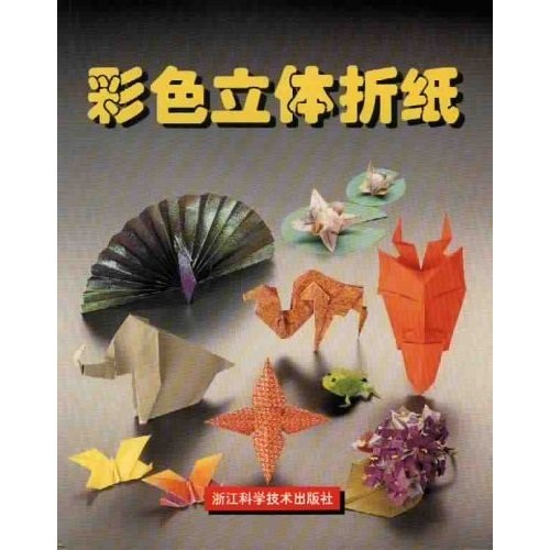 彩色立体折纸 [3-6岁]