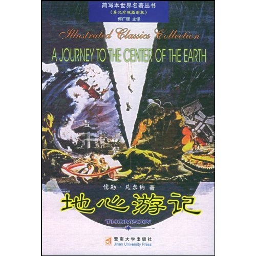 简写本世界名著丛书:地心游记(英汉对照插图版)(附盘1张)