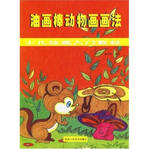 少儿绘画入门教材:油画棒动物画画法