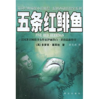 五条红鲱鱼