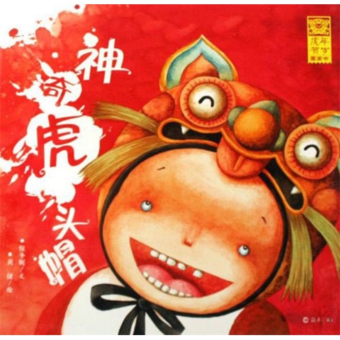 虎年贺岁图画书:神奇虎头帽