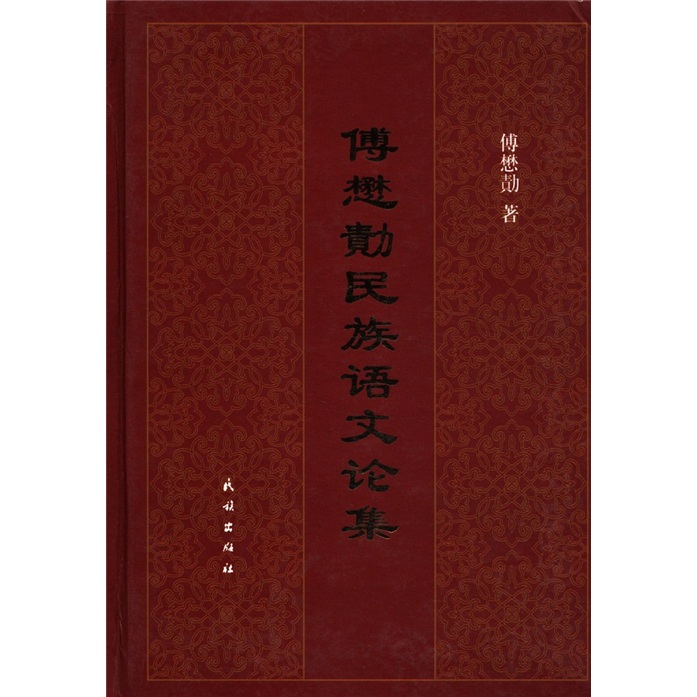 傅懋绩民族语文论集