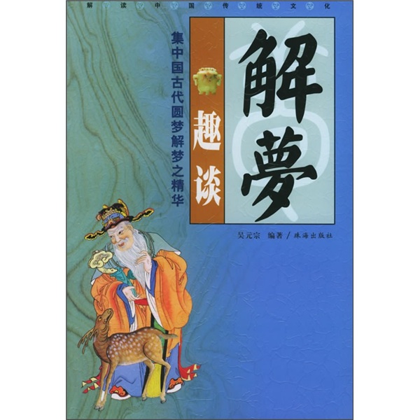 解梦趣谈:集中国古代圆梦解梦之精华