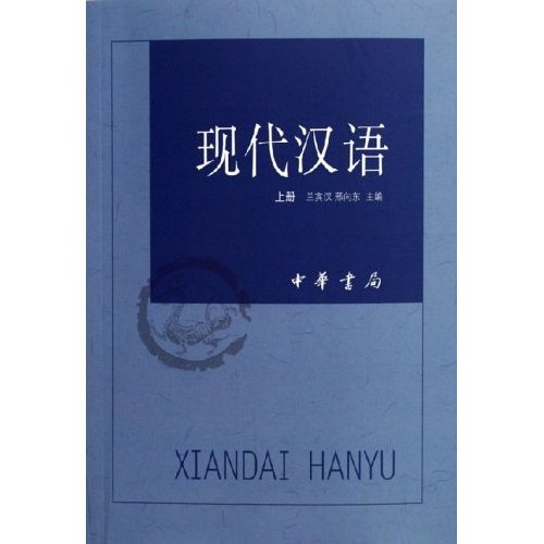 现代汉语(上下)