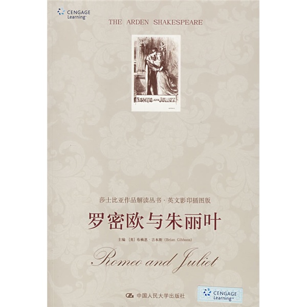 莎士比亚作品解读丛书·英文影印插图版:罗密欧与朱丽叶(英文影印插图
