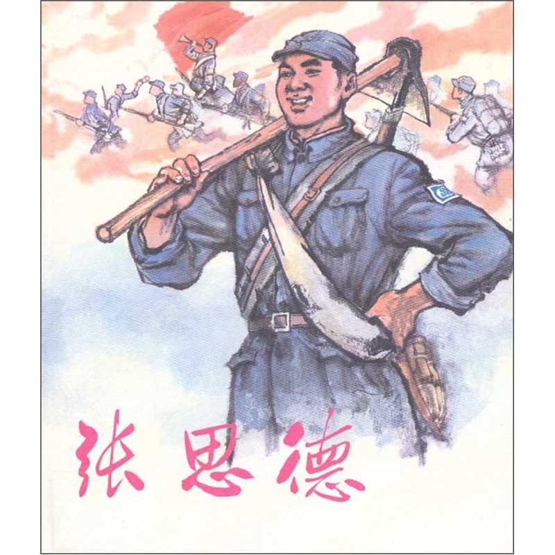 {烈火中的身躯张思德作文}.