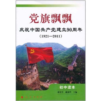 庆祝中国共产党建立90周年:党旗飘飘(初中读本)