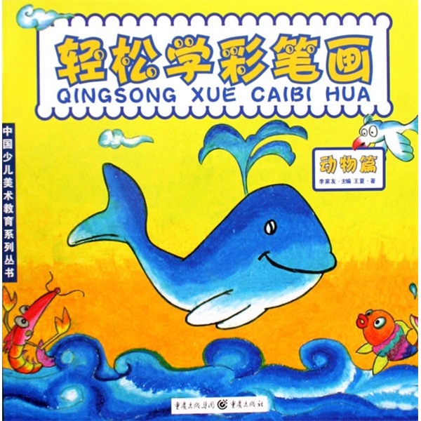 中国少儿美术教育系列丛书·轻松学彩笔画:动物篇