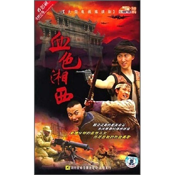 血色湘西(12dvd)