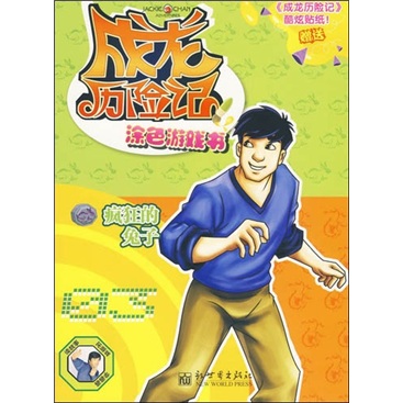 成龙历险记:涂色游戏书03(赠送《成龙历险记》酷炫贴纸1张)