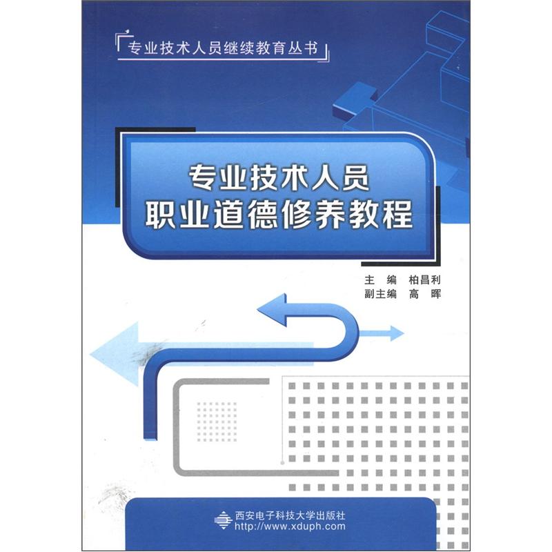 专业技术人员继续教育丛书:专业技术人员职业道德修养教程