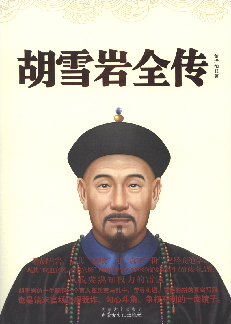 胡雪岩全传