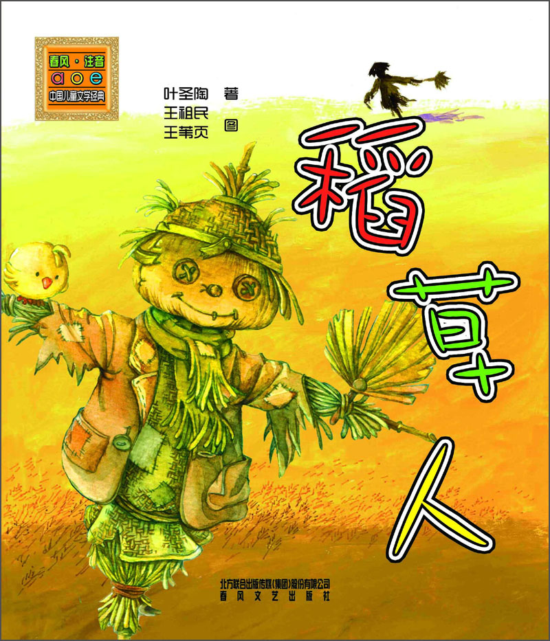 稻草人读后感300图片