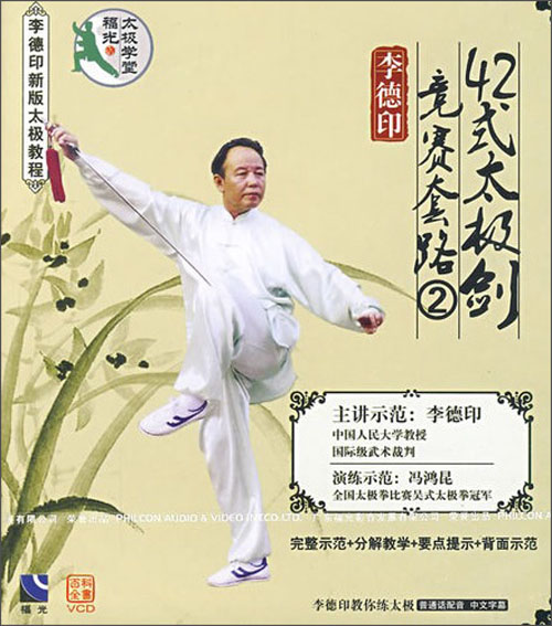 李德印:42式太极剑竞赛套路(2)(vcd)